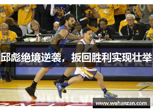 邱彪绝境逆袭,扳回胜利实现壮举