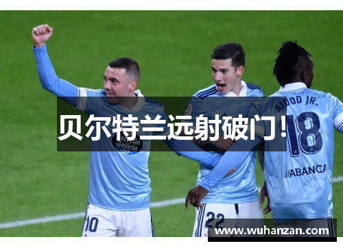 贝尔特兰远射破门!